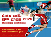 රාජ්‍ය සේවා ක්‍රීඩා උළෙල - 2025